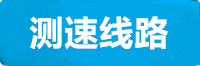 意昂测速