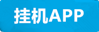 意昂挂机app